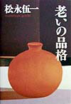 老いの品格