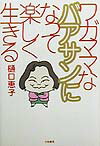 ワガママなバアサンになって楽しく生きる