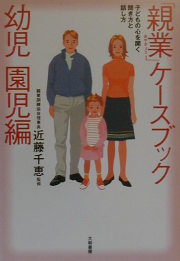 「親業」ケースブック（幼児園児編