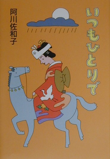 いつもひとりで