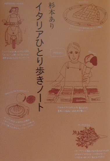 イタリアひとり歩きノ-ト