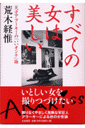 すべての女は美しい