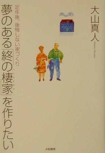 夢のある「終の棲家」を作りたい