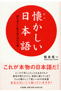 懐かしい日本語