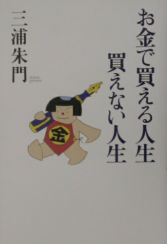 お金で買える人生買えない人生