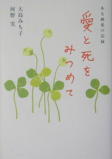 愛と死をみつめて新版