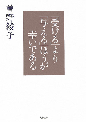 「受ける」より「与える」ほうが幸いである