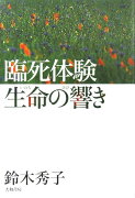 臨死体験生命の響き