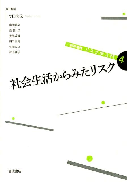 社会生活からみたリスク