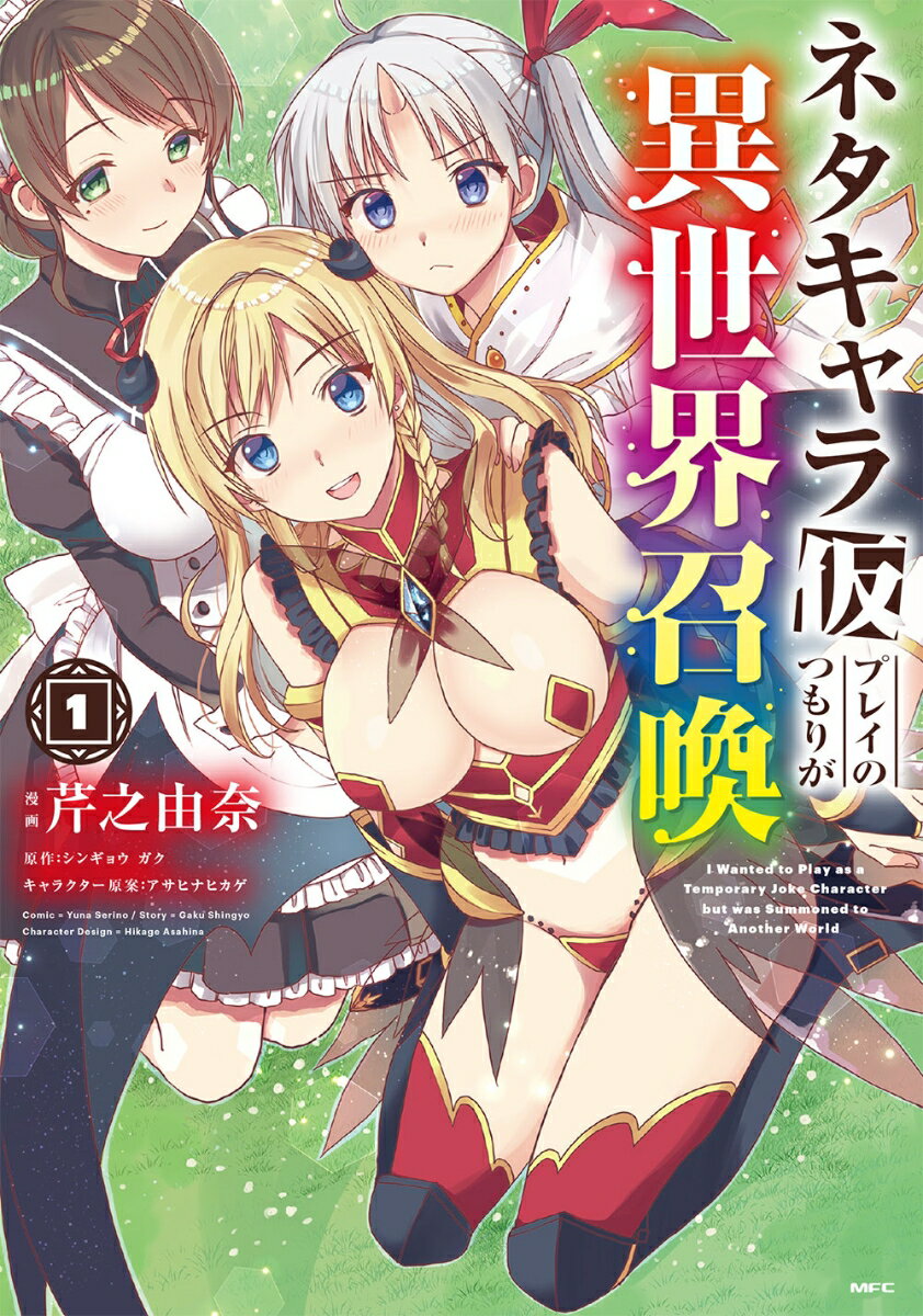 ネタキャラ仮プレイのつもりが異世界召喚　1
