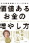 確実にお金を増やして、自由な私を生きる！ 元外資系金融エリートが語る価値あるお金の増やし方