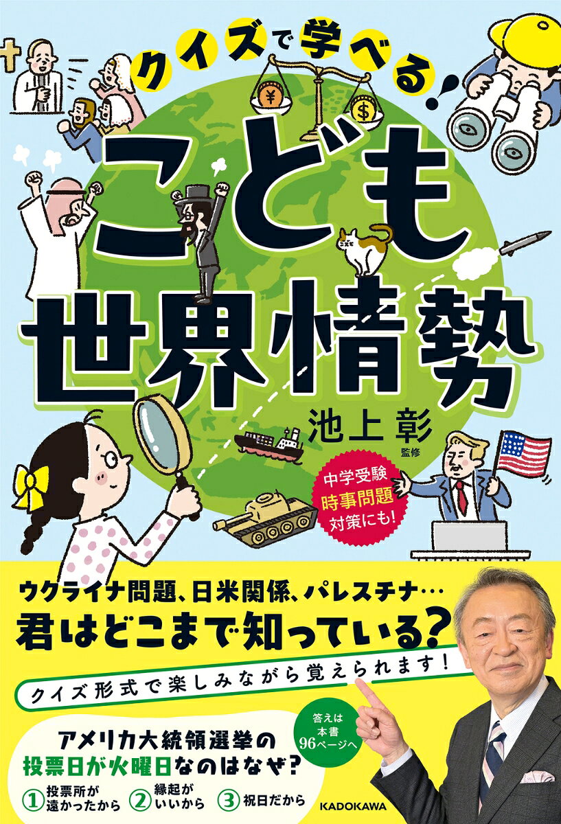 クイズで学べる！ こども世界情勢