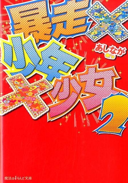 暴走×少年×少女2