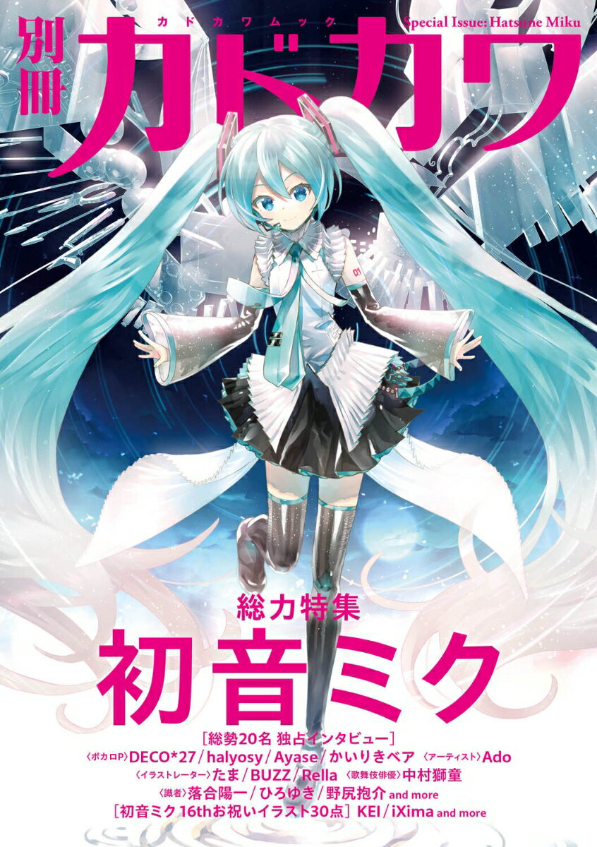 別冊カドカワ　総力特集　初音ミク （カドカワムック）