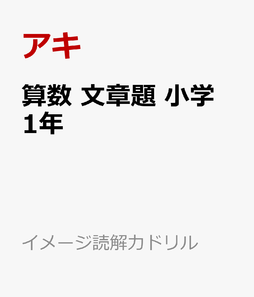 算数　文章題　小学1年の表紙
