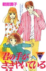 君の手がささやいている（5）