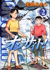 オンサイト！（2）