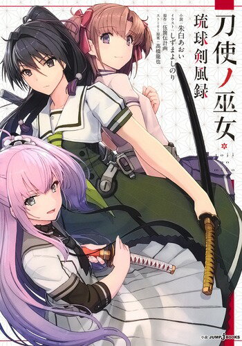 刀使ノ巫女 琉球剣風録 （JUMP jBOOKS） 朱白 あおい