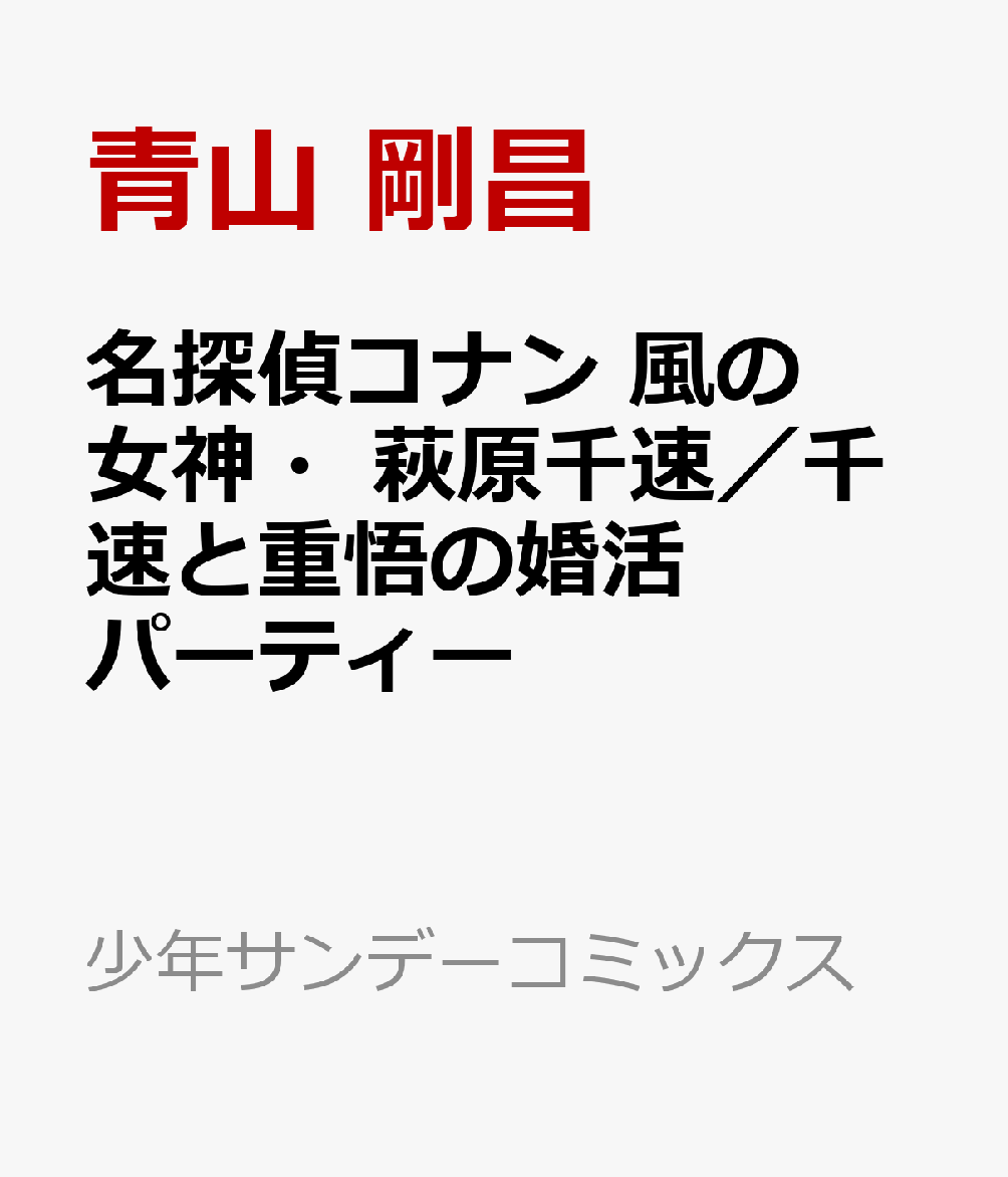 名探偵コナン 風の女神・萩原千速／千速と重悟の婚活パーティー