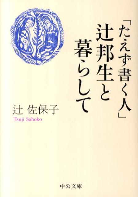 「たえず書く人」辻邦生と暮らして