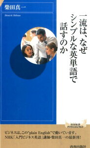 一流は、なぜシンプルな英単語で話すのか