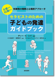 セラピストのための子どもの発達ガイドブック 0歳から12歳まで　年齢別の理解と心理的アプローチ [ ディー・C・レイ ]