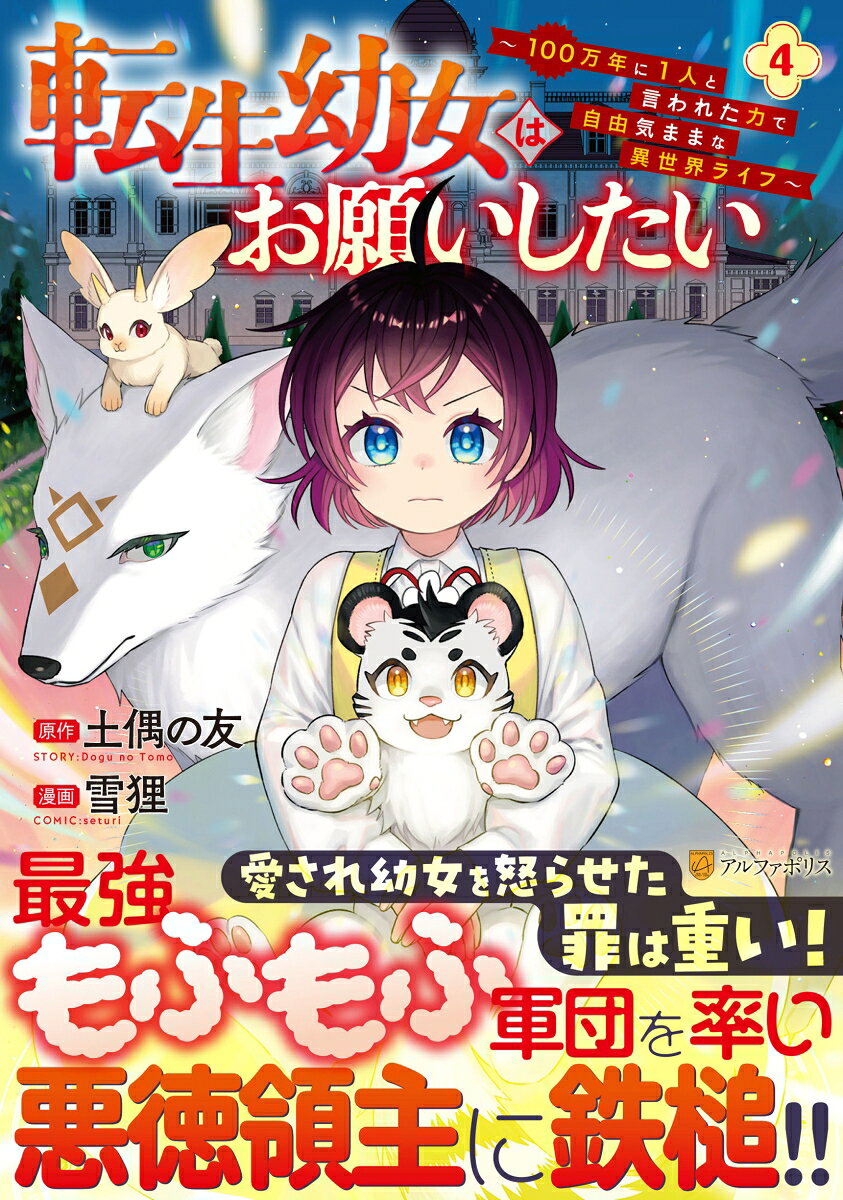 転生幼女はお願いしたい 4巻