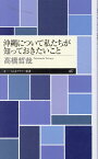 沖縄について私たちが知っておきたいこと （ちくまプリマー新書　457） [ 高橋哲哉 ]