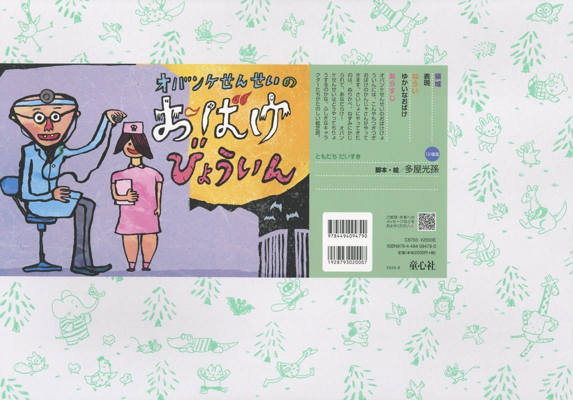 紙芝居オバンケせんせいのおばけびょういん ／多屋　光孫 （童心社）