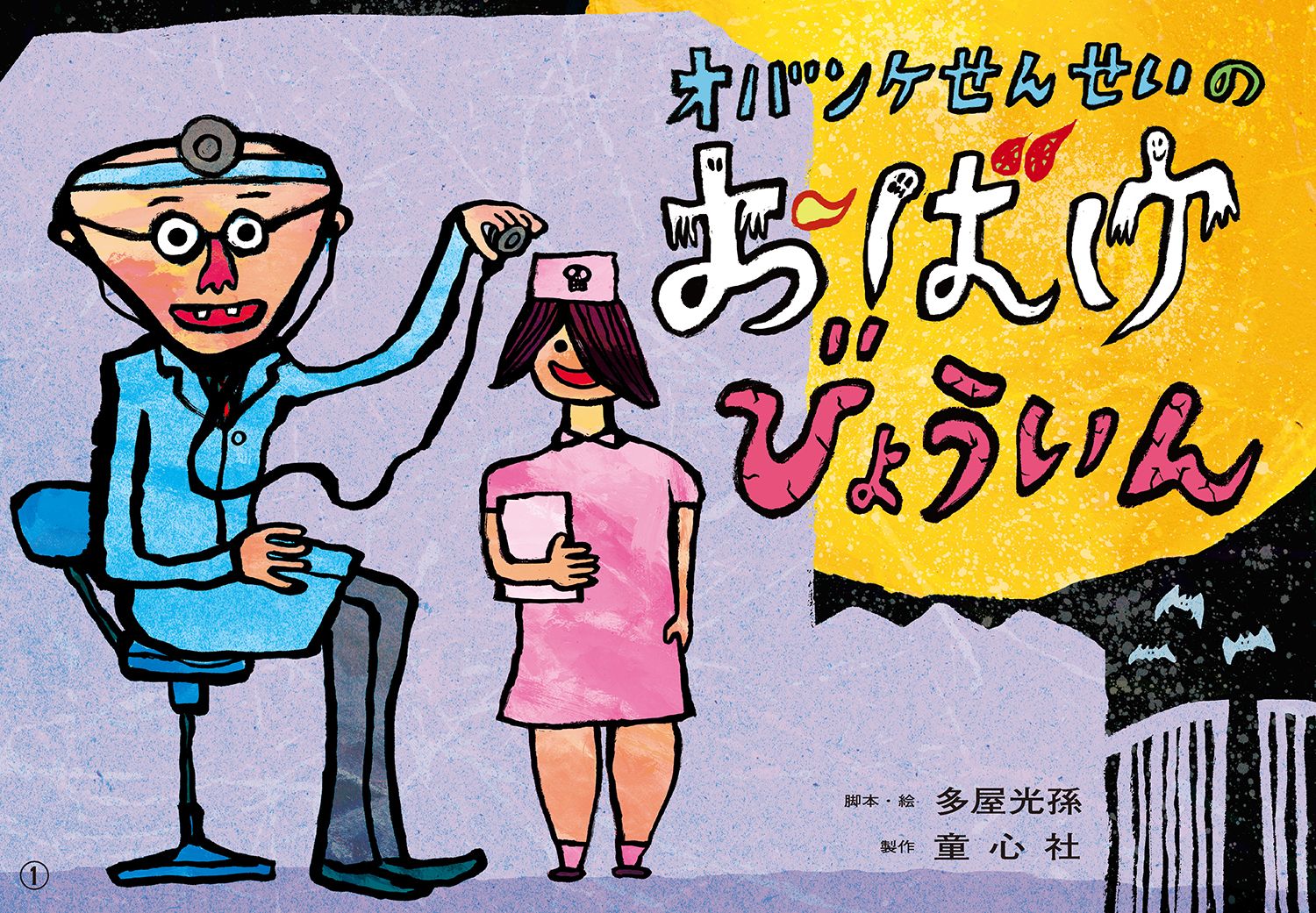 紙芝居オバンケせんせいのおばけびょういん ／多屋　光孫 （童心社）