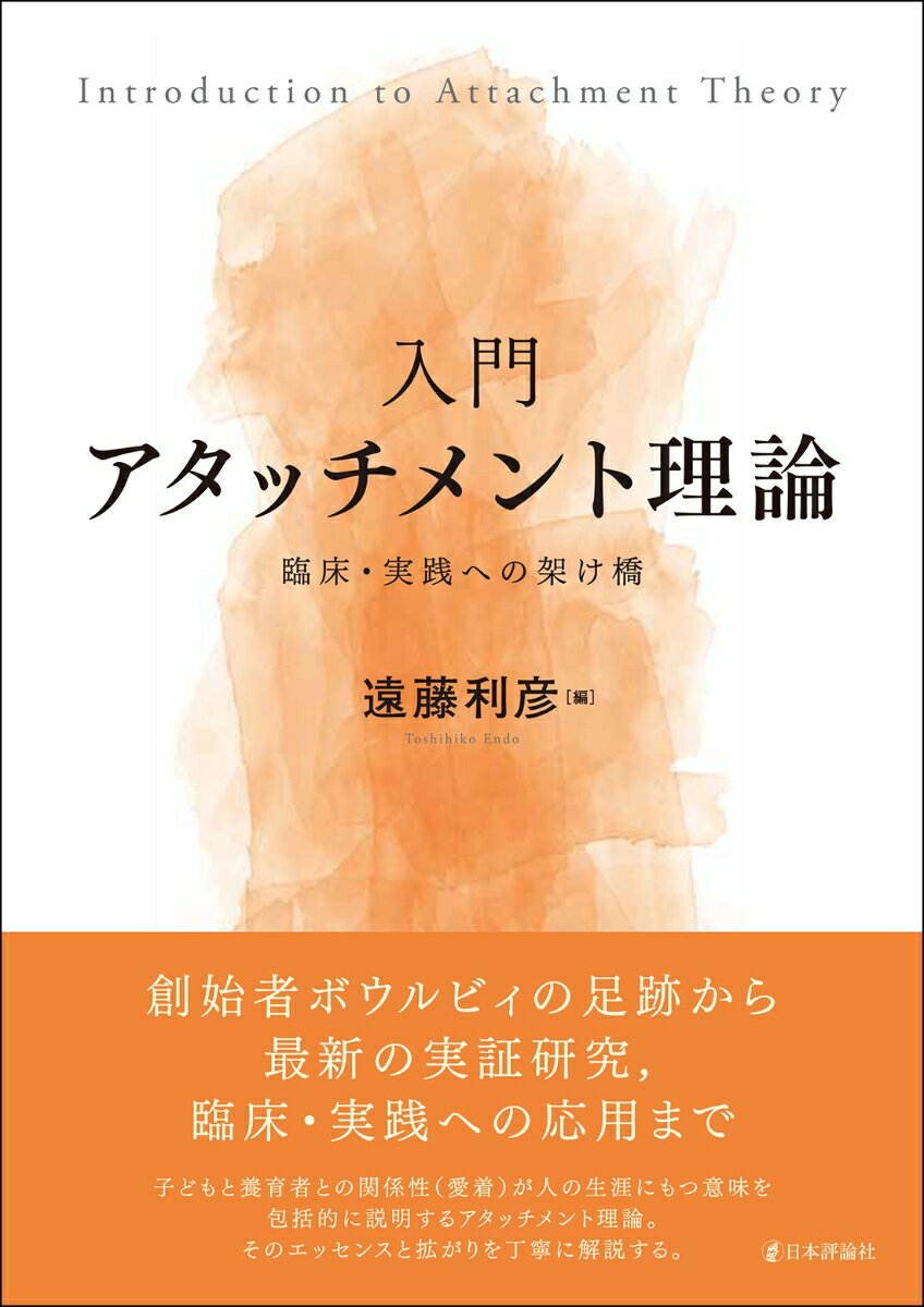 入門 アタッチメント理論 臨床・実践への架け橋 [ 遠藤利彦 ]