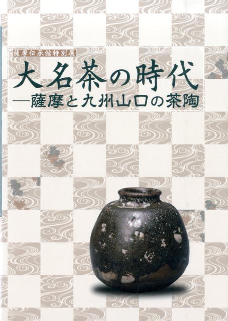 大名茶の時代 薩摩と九州山口の茶陶