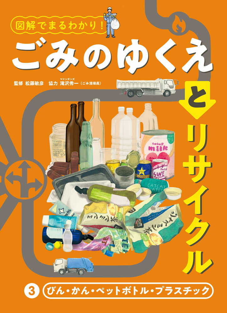 びん・かん・ペットボトル・プラスチック