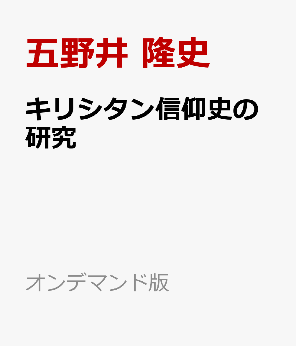 キリシタン信仰史の研究 書影
