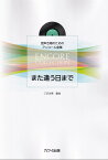 また逢う日まで 混声合唱のためのアンコール曲集 [ 三沢治美 ]