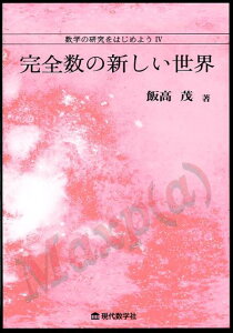 数学の研究をはじめよう（4） 完全数の新しい世界 [ 飯高茂 ]