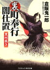 裏・町奉行闇仕置　黒州裁き 傑作長編時代小説 （コスミック時代文庫） [ 倉坂鬼一郎 ]