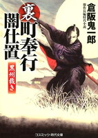 裏・町奉行闇仕置黒州裁き