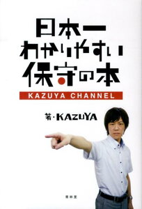 日本一わかりやすい保守の本