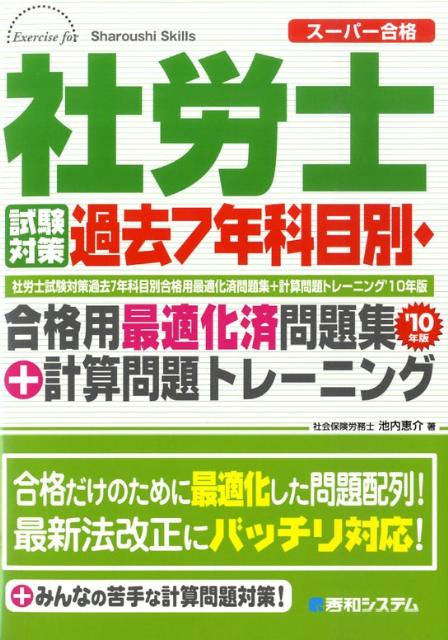 社労士試験対策過去7年科目別・合格用最適化済問題集＋計算問題トレーニング（’10年版）