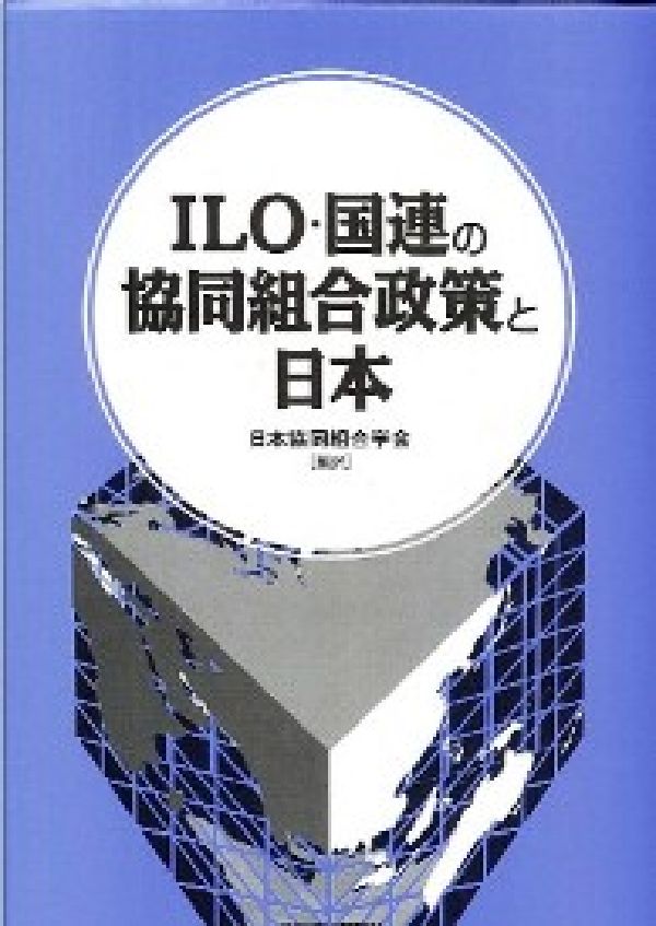 ILO・国連の協同組合政策と日本