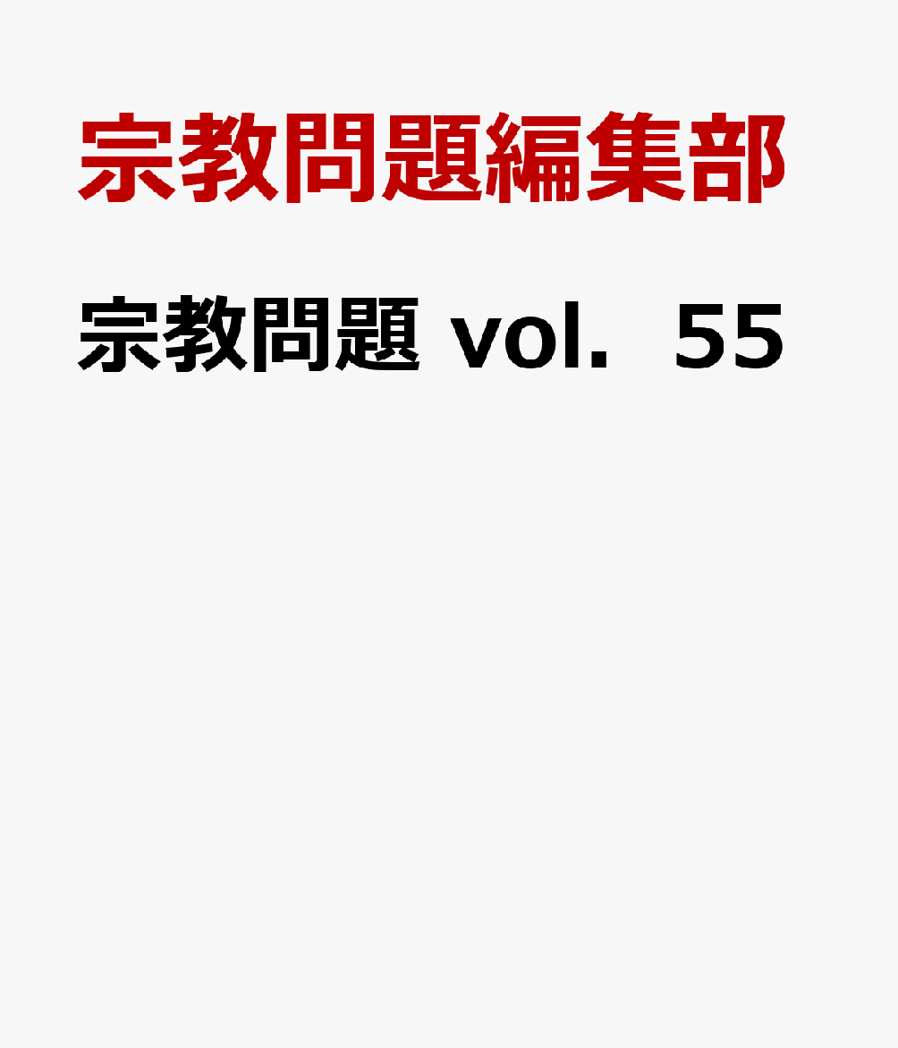 宗教問題　ｖｏｌ．５５ 書影