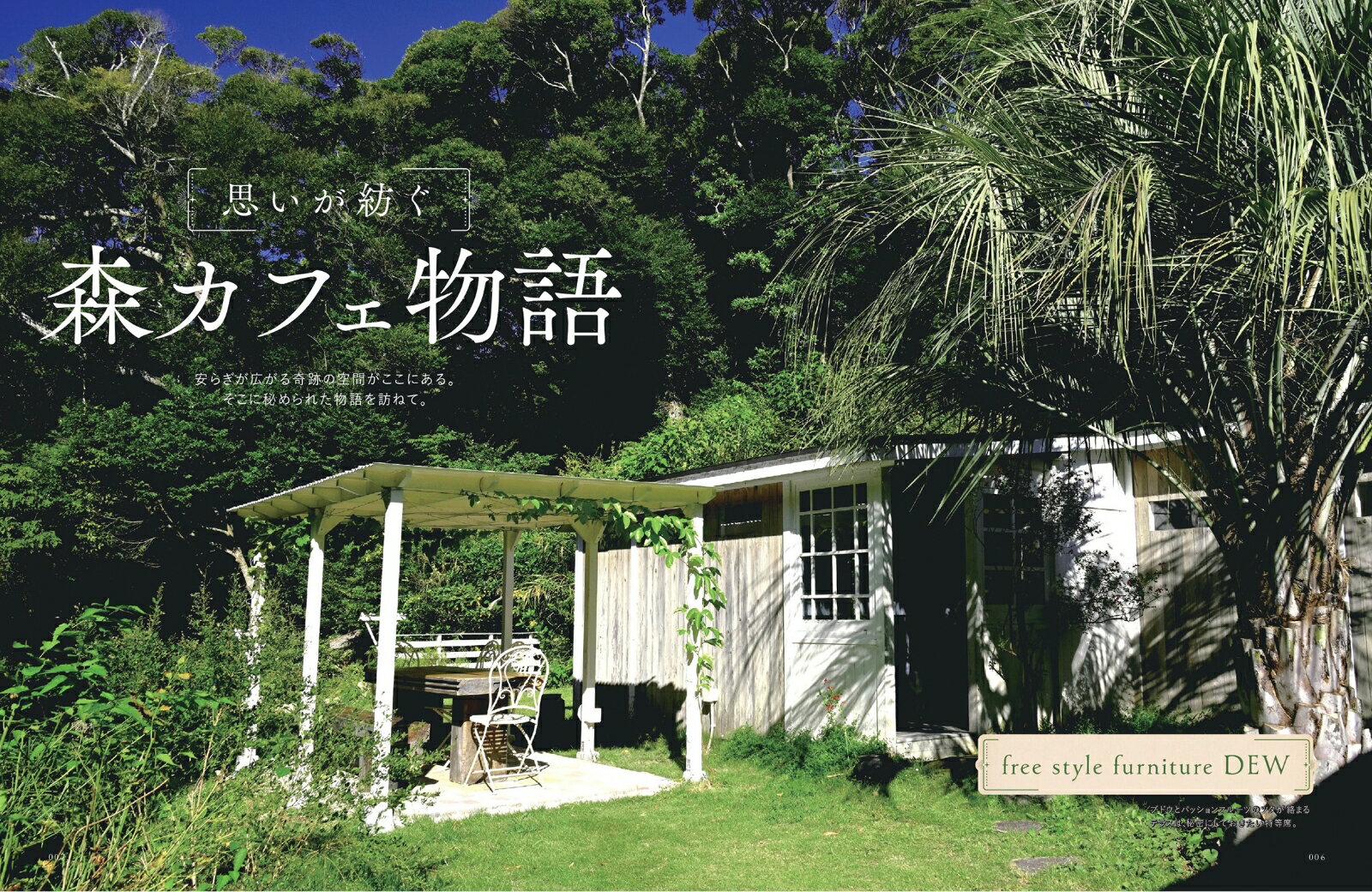 森のカフェと緑のレストラン千葉　市川・千葉・柏・北総エリア・房総エリア （ぴあMOOK） 2