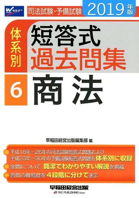 2019年版　司法試験・予備試験　体系別短答式過去問集　6　商法