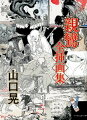 挿画１０５２点。すべてに書き下ろし「絵解きコメント」付。圧倒的筆力とユーモアを武器に“挿画”に新風を吹き込んだチャレンジの集大成。ラフプラン、スケッチ、描きさし、描き損じ、差し替え、予備…作家の思考の軌跡を明かす初公開資料等も収録。