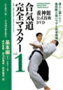 合気道完全マスター 1 基本編 1☆(DVD)☆