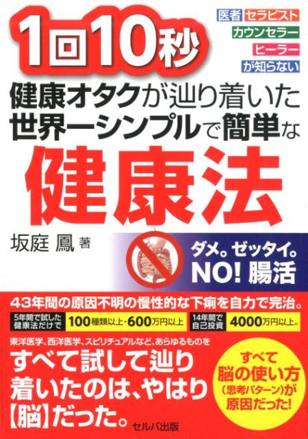 1回10秒健康オタクが辿り着いた世界一シンプルで簡単な健康法