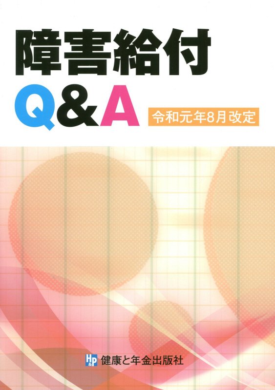 障害給付Q＆A改訂第10版