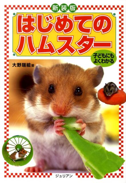はじめてのハムスター新装版