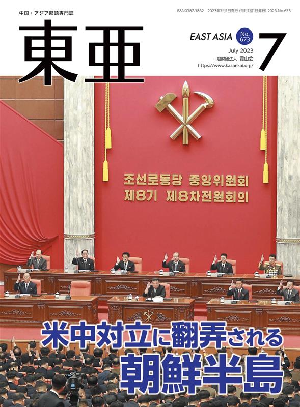 中国・アジア問題専門誌 米中対立に翻弄される朝鮮半島 霞山会トウア 発行年月：2023年07月 予約締切日：2023年06月27日 ページ数：81p サイズ：単行本 ISBN：9784909204790 本 人文・思想・社会 社会科学